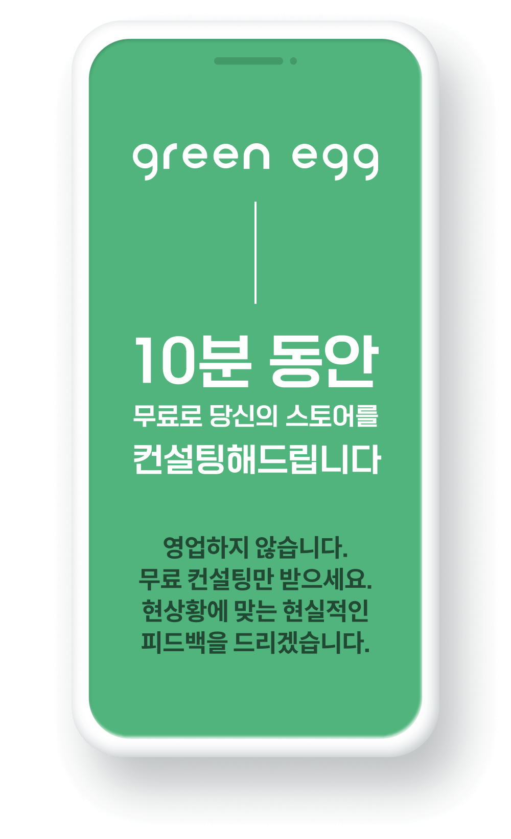 10분 동안 무료로 당신의 스토어를 컨설팅해드립니다. 영업하지 않습니다. 무료 컨설팅만 받으세요. 현상황에 맞는 현실적인 피드백을 드리겠습니다.